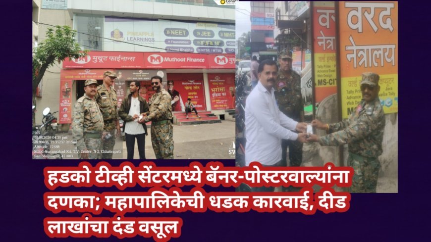 हडको टीव्ही सेंटरमध्ये बॅनर-पोस्टरवाल्यांना दणका; महापालिकेची धडक कारवाई, दीड लाखांचा दंड वसूल