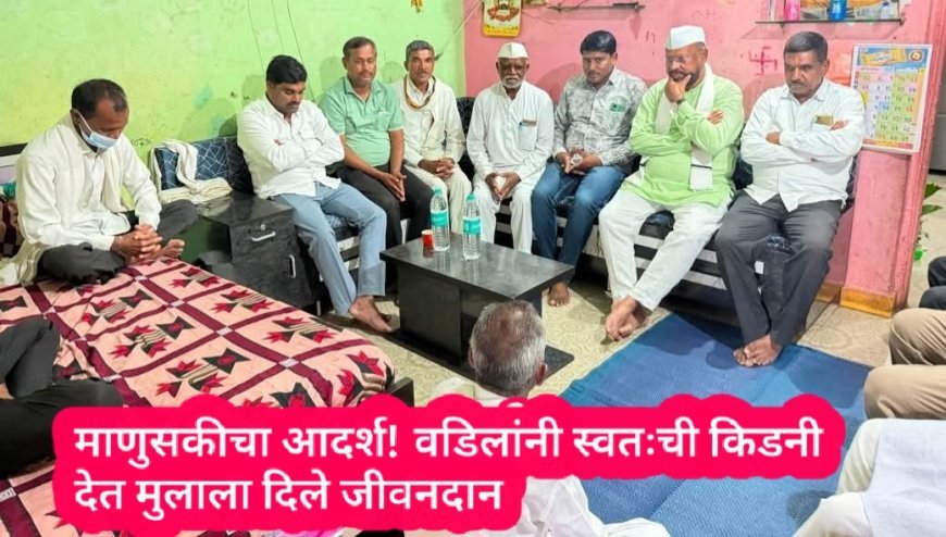 माणुसकीचा आदर्श! वडिलांनी स्वतःची किडनी देत मुलाला दिले जीवनदान