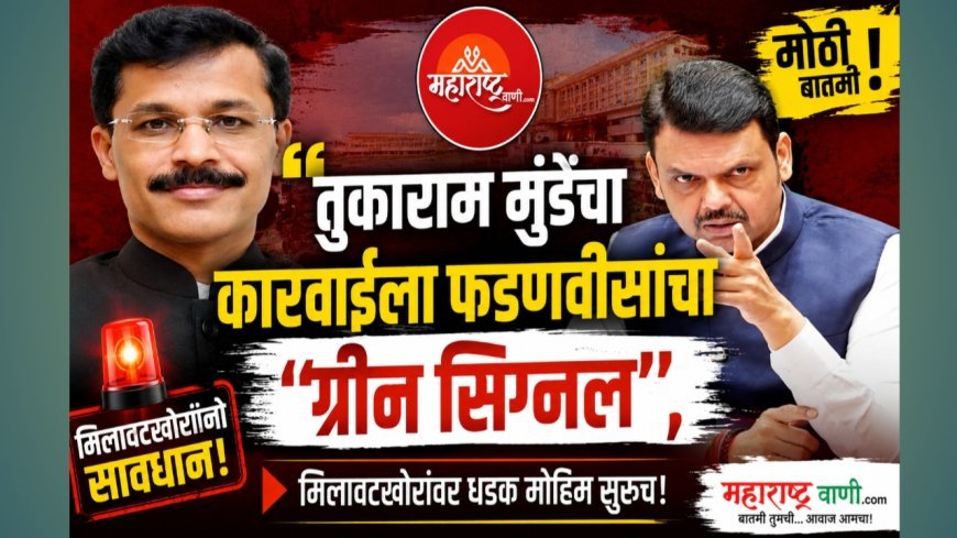 “तुकाराम मुंडेंच्या कारवाईला फडणवीसांचा ‘ग्रीन सिग्नल’; मिलावटखोरांवर धडक मोहीम सुरूच!”
