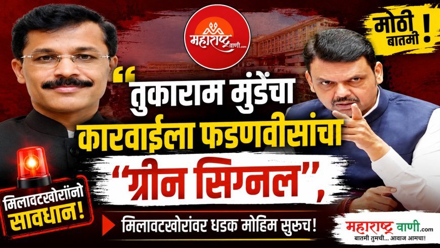 “तुकाराम मुंडेंच्या कारवाईला फडणवीसांचा ‘ग्रीन सिग्नल’; मिलावटखोरांवर धडक मोहीम सुरूच!”