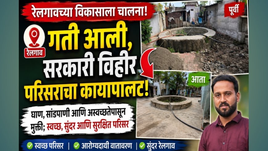 रेलगावच्या विकासाला गती; सरकारी विहीर परिसराचा कायापालट