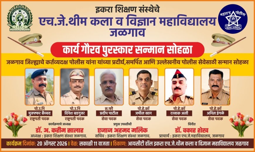 कर्तव्यदक्ष पोलिसांचा ‘कार्य गौरव’ने सन्मान; इकरा महाविद्यालयात प्रेरणादायी सोहळा