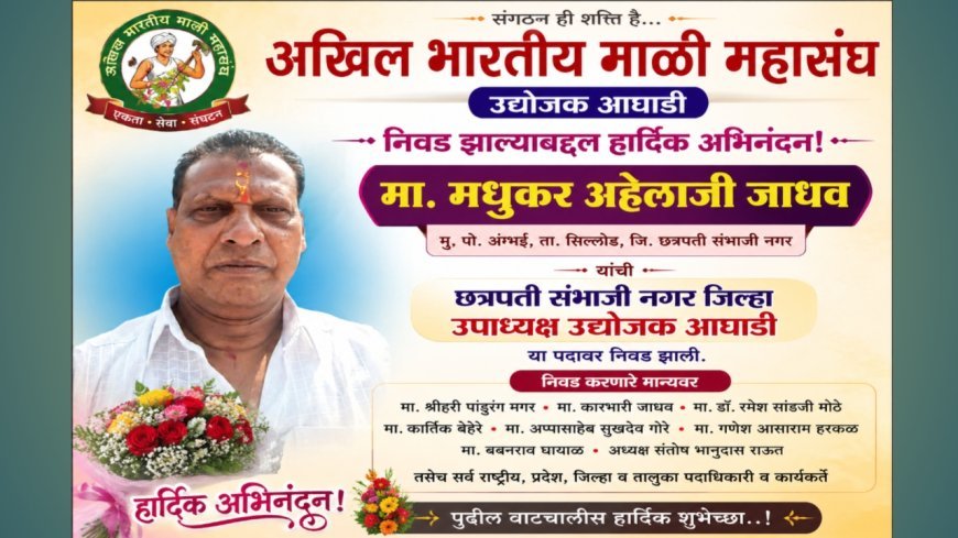 मधुकर अहेलाजी जाधव यांची अखिल भारतीय माळी महासंघाच्या जिल्हा उपाध्यक्षपदी निवड