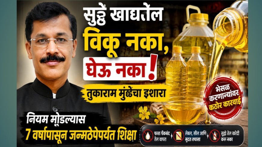 सुट्टे खाद्यतेल विकू नका, घेऊ नका! तुकाराम मुंढेंचा विक्रेत्यांना इशारा; नियम मोडल्यास 7 वर्षांपासून जन्मठेपेपर्यंत शिक्षा