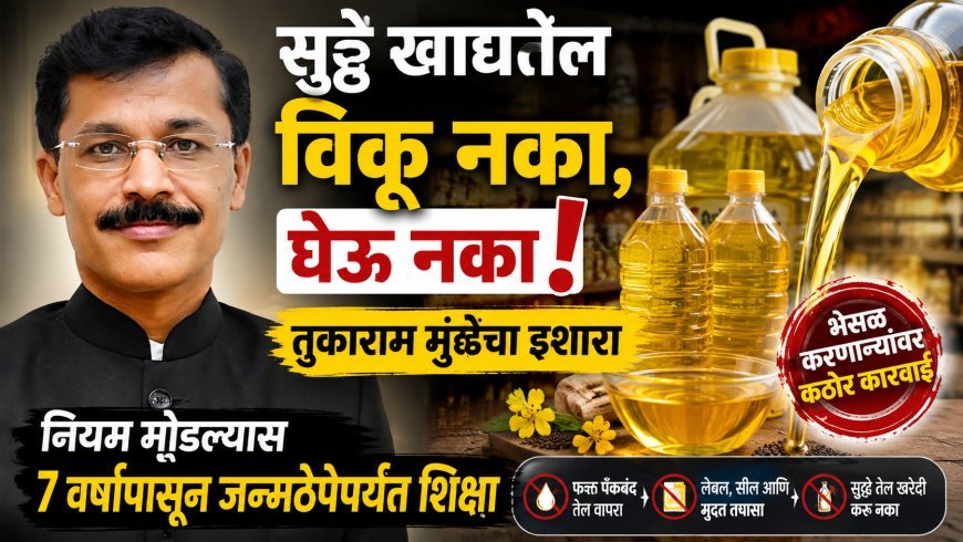 सुट्टे खाद्यतेल विकू नका, घेऊ नका! तुकाराम मुंढेंचा विक्रेत्यांना इशारा; नियम मोडल्यास 7 वर्षांपासून जन्मठेपेपर्यंत शिक्षा