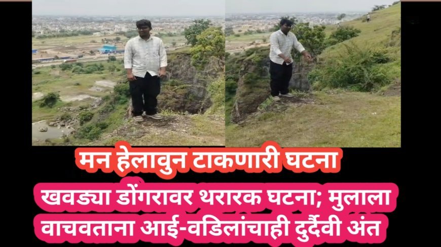 हृदयद्रावक घटना! खवड्या डोंगरावर थरारक घटना; मुलाला वाचवताना आई-वडिलांचाही दुर्दैवी अंत
