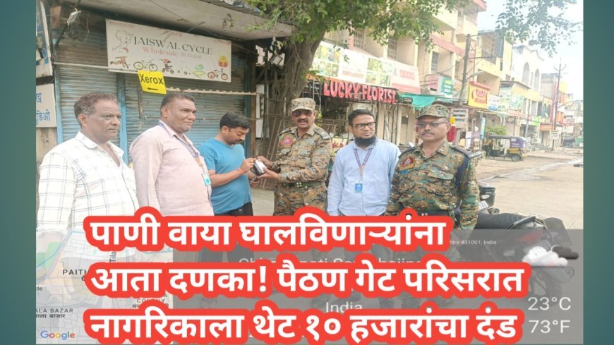 पाणी वाया घालविणाऱ्यांना आता दणका! पैठण गेट परिसरात नागरिकाला थेट १० हजारांचा दंड