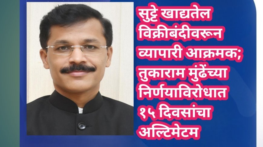 सुट्टे खाद्यतेल विक्रीबंदीवरून व्यापारी आक्रमक; तुकाराम मुंढेंच्या निर्णयाविरोधात १५ दिवसांचा अल्टिमेटम