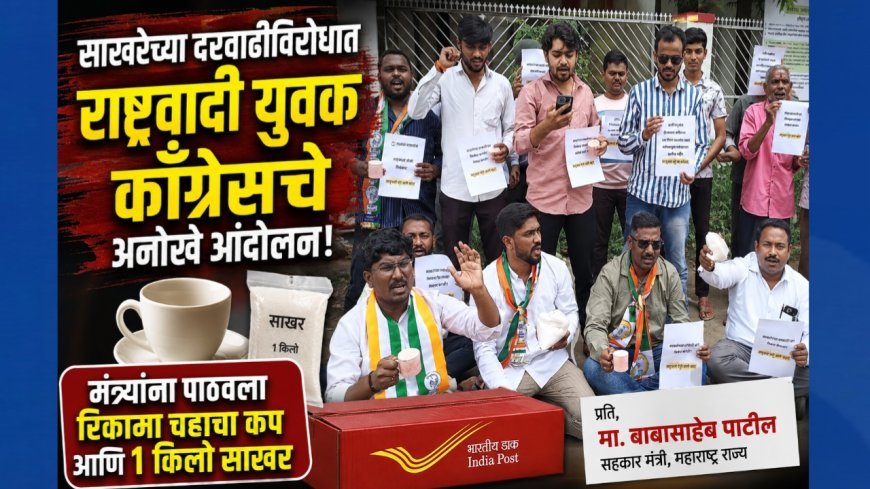 साखरेच्या दरवाढीविरोधात राष्ट्रवादी युवक काँग्रेसचे अनोखे आंदोलन; मंत्र्यांना पाठवला रिकामा चहाचा कप आणि साखर