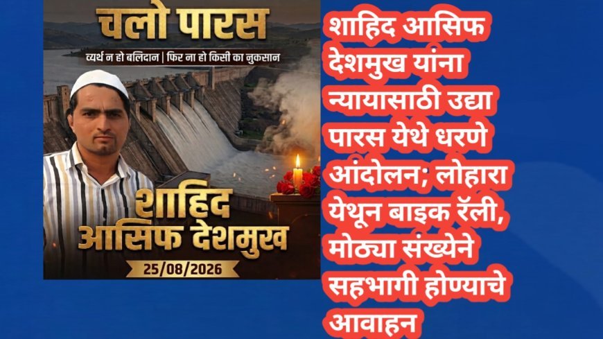 शाहिद आसिफ देशमुख यांना न्यायासाठी उद्या पारस येथे धरणे आंदोलन; लोहारा येथून बाइक रॅली, मोठ्या संख्येने सहभागी होण्याचे आवाहन