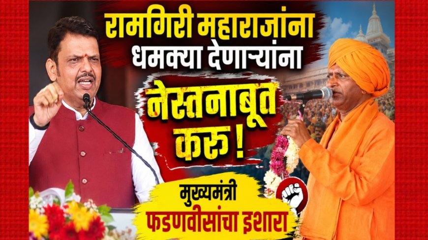 रामगिरी महाराजांना धमक्या देणाऱ्यांना नेस्तनाबूत करू; मुख्यमंत्री फडणवीसांचा इशारा