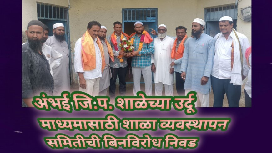अंभई जि.प. शाळेच्या उर्दू माध्यमासाठी शाळा व्यवस्थापन समितीची बिनविरोध निवड