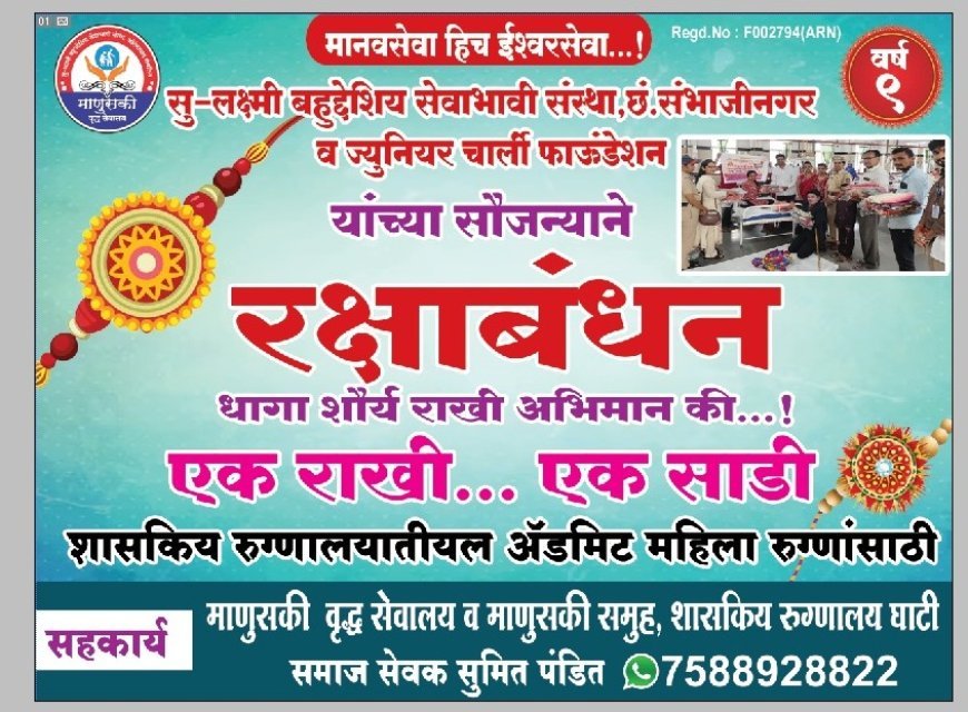 ”राखीच्या धाग्यातून माणुसकीची नाती; घाटीत गरजू महिला रुग्णांसोबत रक्षाबंधनाचा अनोखा उपक्रम
