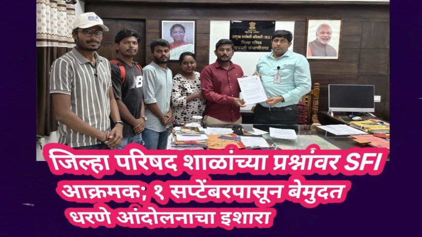 जिल्हा परिषद शाळांच्या प्रश्नांवर SFI आक्रमक; १ सप्टेंबरपासून बेमुदत धरणे आंदोलनाचा इशारा