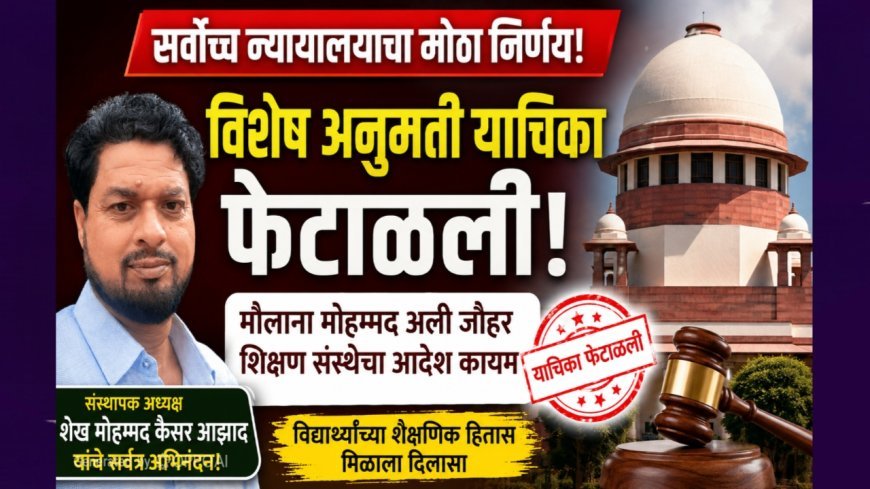 सर्वोच्च न्यायालयाचा मोठा निर्णय; मौलाना मोहम्मद अली जौहर शिक्षण संस्थेच्या भरती प्रक्रियेवरील आदेश कायम