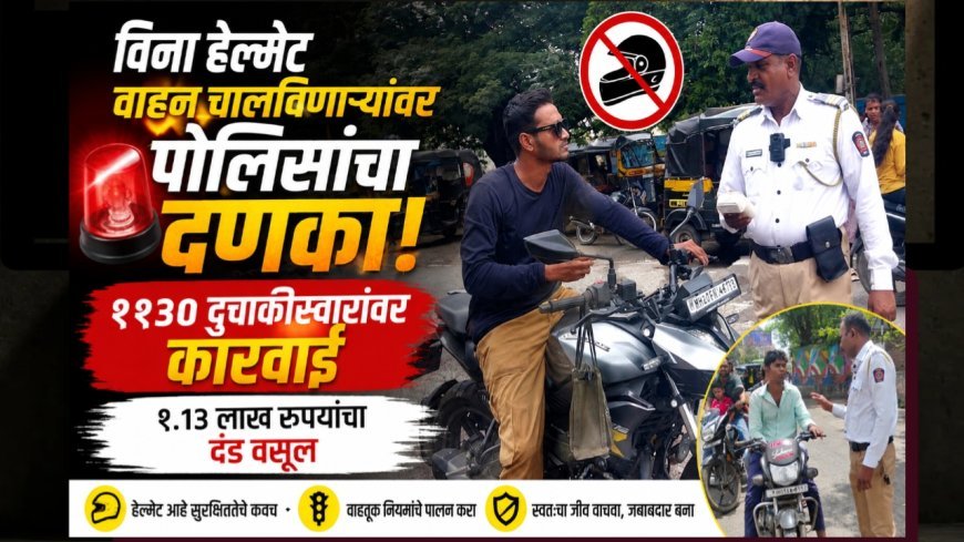 विना हेल्मेट वाहन चालविणाऱ्यांवर पोलिसांचा दणका; ११३० दुचाकीस्वारांवर कारवाई