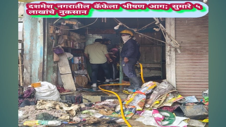 दशमेश नगरातील कॅफेला भीषण आग; सुमारे ५ लाखांचे नुकसान