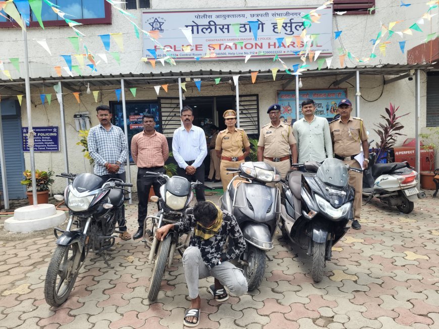 हर्सूल पोलिसांचा धडाका! मोटारसायकल चोरटा जेरबंद; १.६० लाखांच्या चार दुचाकी जप्त