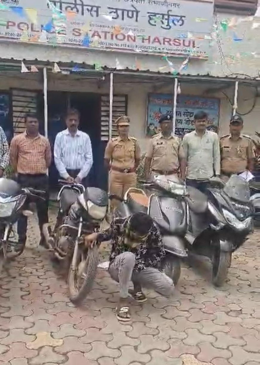 हर्सूल पोलिसांचा धडाका! मोटारसायकल चोरटा जेरबंद; १.६० लाखांच्या चार दुचाकी जप्त