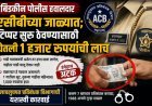 बिडकीन पोलीस हवालदार एसीबीच्या जाळ्यात; टिप्पर सुरू ठेवण्यासाठी घेतली १ हजार रुपयांची लाच
