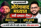 एमआयएमची औरंगाबाद मध्यात नवी दमदार टीम; जीशान देशमुख शहराध्यक्ष, मुसेफ कुरेशी कार्याध्यक्ष