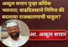 अब्दुल सत्तार पुन्हा काँग्रेस भवनात; वाढदिवसाचे निमित्त की बदलत्या राजकारणाची चाहूल?