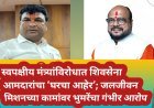 स्वपक्षीय मंत्र्यांविरोधात शिवसेना आमदारांचा ‘घरचा आहेर’; जलजीवन मिशनच्या कामांवर भुमरेंचा गंभीर आरोप