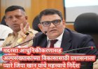 मदरसा आधुनिकीकरणासह अल्पसंख्याकांच्या विकासासाठी प्रशासनाला प्यारे जिया खान यांचे महत्त्वाचे निर्देश