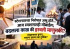 स्टेशनवरच्या निरोपात अश्रू होते… आज स्मशानातही मोबाईल; बदलला काळ की हरवली माणुसकी?