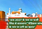हज-2027 के नाम पर फर्जी लिंक से रहें सावधान; निजी जानकारी साझा न करें