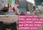 ढाब्यावर FDAचा मोठा दणका! ‘शेळके मामा’चा अन्न परवाना निलंबित; अस्वच्छता, झुरळे आणि व्हेज-नॉनव्हेज सरमिसळीवर कारवाई