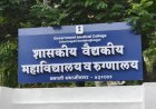 घाटीच्या नव्या सर्जिकल इमारतीचे १७ सप्टेंबरला भूमिपूजन; ७१० कोटींच्या निधीतून उभारणार १२ मजली अत्याधुनिक इमारत