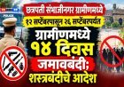 १२ सप्टेंबरपासून २६ सप्टेंबरपर्यंत ग्रामीणमध्ये १४ दिवस जमावबंदी; शस्त्रबंदीचे आदेश