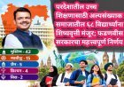 परदेशातील उच्च शिक्षणासाठी अल्पसंख्याक समाजातील ६८ विद्यार्थ्यांना शिष्यवृत्ती मंजूर; फडणवीस सरकारचा महत्त्वपूर्ण निर्णय