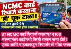 ST NCMC कार्ड रिचार्ज करताय? ₹100 भरल्यानंतर कार्डमध्ये किती रक्कम जमा होते! एजंट आणि वाहकाकडून रिचार्जमध्ये मोठा फरक