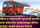 महिला व ज्येष्ठांसाठी महत्त्वाची बातमी! आता बसमध्येच कंडक्टरकडून होणार NCMC कार्डचे टॉपअप रिचार्ज