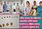 गर्दीचा फायदा घेत महिलांच्या गळ्यातील दागिने लंपास करणाऱ्या ३ महिला ताब्यात; ६५ हजारांचा मुद्देमाल जप्त