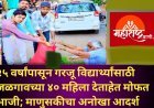२५ वर्षांपासून गरजू विद्यार्थ्यांसाठी जळगावच्या ४० महिला देताहेत मोफत भाजी; माणुसकीचा अनोखा आदर्श