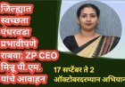 जिल्ह्यात स्वच्छता पंधरवडा प्रभावीपणे राबवा; ZP CEO मिन्नू पी.एम. यांचे आवाहन
