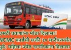 एसटी प्रवाशांना मोठा दिलासा! NCMC कार्डची सक्ती ३० सप्टेंबरपर्यंत पुढे; महिला-ज्येष्ठ नागरिकांना दिलासा