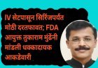 IV सेटपासून सिरिंजपर्यंत मोठी दरतफावत; FDA आयुक्त तुकाराम मुंढेंनी मांडली धक्कादायक आकडेवारी