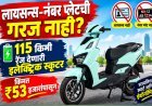 लायसन्स-नंबर प्लेटची गरज नाही? 115 किमी रेंज देणारी इलेक्ट्रिक स्कूटर; किंमत ₹53 हजारांपासून