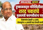 दुष्काळसदृश परिस्थितीवर शरद पवारांचे मुख्यमंत्री फडणवीसांना पत्र! शेतकऱ्यांना हेक्टरी ५० हजार, शेतमजुरांना २५ हजारांची मदत देण्याची मागणी