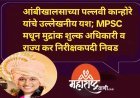 आंबीखालसाच्या पल्लवी कान्होरे यांचे उल्लेखनीय यश; MPSC मधून मुद्रांक शुल्क अधिकारी व राज्य कर निरीक्षकपदी निवड