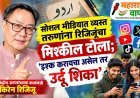 सोशल मीडियात व्यस्त तरुणांना रिजिजूंचा मिश्कील टोला; ‘इश्क करायचा असेल तर उर्दू शिका’