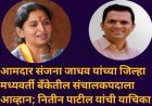 आमदार संजना जाधव यांच्या जिल्हा मध्यवर्ती बँकेतील संचालकपदाला आव्हान; नितीन पाटील यांची याचिका