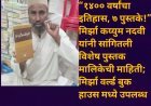 “१४०० वर्षांचा इतिहास, ७ पुस्तके!” मिर्झा कय्युम नदवी यांनी सांगितली विशेष पुस्तक मालिकेची माहिती; मिर्झा वर्ल्ड बुक हाउस मध्ये उपलब्ध