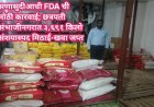 सणासुदीआधी FDA ची मोठी कारवाई; छत्रपती संभाजीनगरात ३,६९१ किलो संशयास्पद मिठाई-खवा जप्त