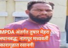 MPDA अंतर्गत तुषार मेहरा स्थानबद्ध; नागपूर मध्यवर्ती कारागृहात रवानगी