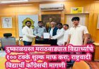 दुष्काळग्रस्त मराठवाड्यात विद्यार्थ्यांचे १०० टक्के शुल्क माफ करा; राष्ट्रवादी विद्यार्थी काँग्रेसची मागणी